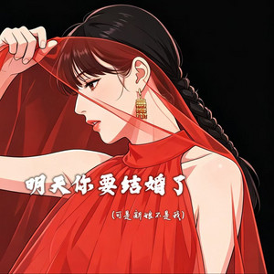 明天你要结婚了 (可是新娘不是我) by pop