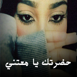 Shahouda II - حضرتك يا معتني