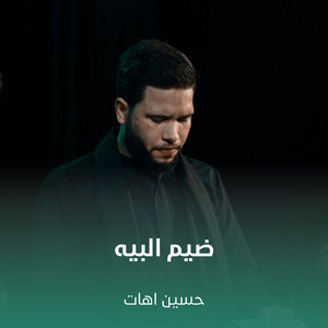 ضيم البيه