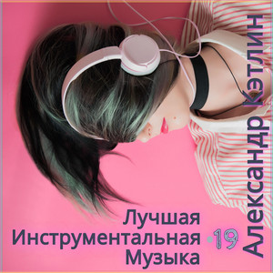 Alexander Katlin - Вкус чудес