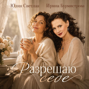 Разрешаю себе by Юлия Светлая, Ирина Бурмистрова