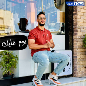 ديجي صادق & احمد هاشم - يوم عليك