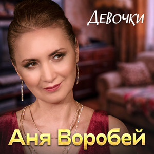 Девочки by Аня Воробей