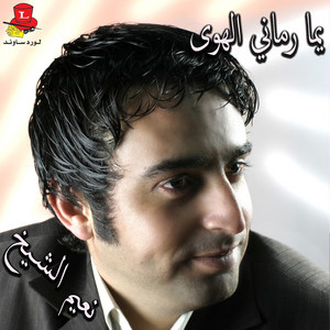 Naeim El Sheikh - Dabket Arab Aal Memah