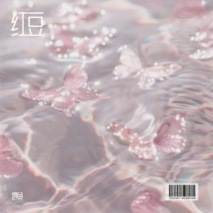红豆 - 1.2x版 by 池鱼