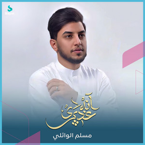 آنه غديري by مسلم الوائلي