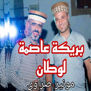 الشيخ مونير صراوي - بريكة عاصمة لوطان