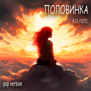 Ася Люта — Половинка (pop version)