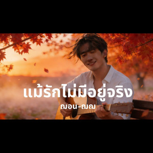 แม้รักไม่มีอยู่จริง by ฌอน-ฌฌ