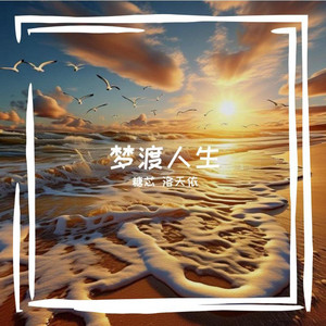 梦渡人生
