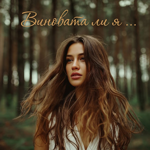 Кассетный Ностальгатор - Винова та лия ...