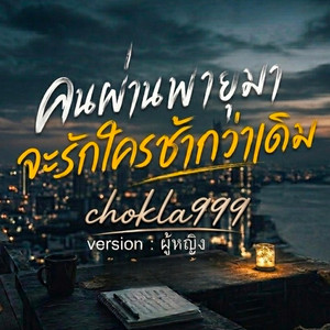 คนผ่านพายุมา จะรักใครช้ากว่าเดิม (Female Version) by chokla999