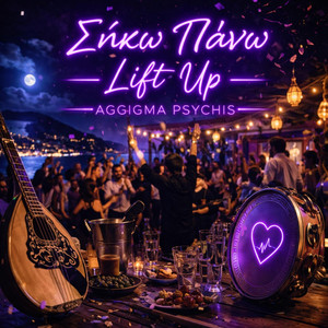 Aggigma Psychis - Lift Up - Σήκω Πάνω