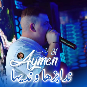Cheb Aymen 31 - Ndabazha w nadiha (feat. Dib El3ajib)