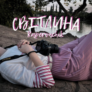 Cover art: Світлина