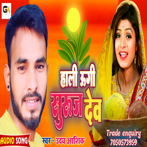 Hali Ugi Suruj Dev - Bhojpuri