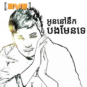 ហ្សូ ណូ - អូននៅនឹកបងមែនទេ