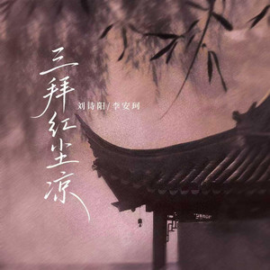 刘诗阳 & 李安珂 - 三拜红尘凉