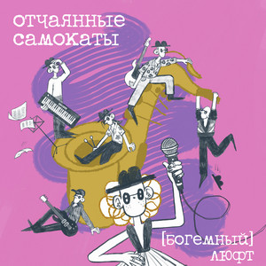 Отчаянные самокаты by (Богемный) Люфт