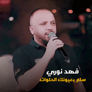 Fahad Nouri - سلم بعيونك الحلوات