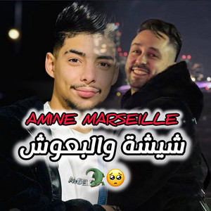 Amine Marseille - شيشة والبعوش