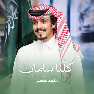 كلنا سلمان by ماجد خضير