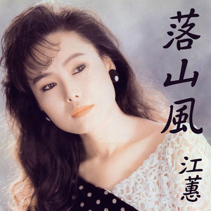 Jody Chiang - 落山風