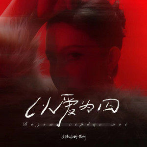 以爱为囚 - 伴奏 by 卡捷琳娜-凯丽