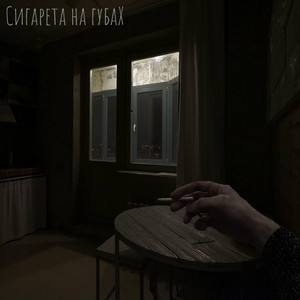 Сигарета на губах