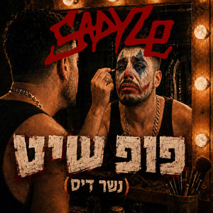 פופ שיט (נשר דיס) by KLIN SADYLE, אחשתיים