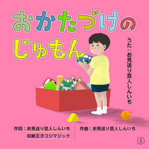 おかたづけのじゅもん - Single by お見送り芸人しんいち | Spotify