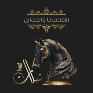 صنهات العتيبي - ناطحتني والجدايل (feat. حمود الخنفري)