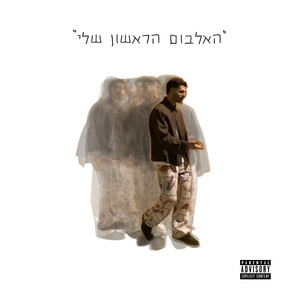בוקר קשוח by B.Y.S, אמיר אבירם