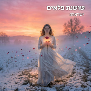 שושנת פלאים - Cinematic Acoustic Version by ישראלה