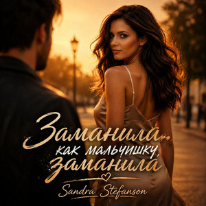 Sandra Stefanson - Заманила, как мальчишку, заманила