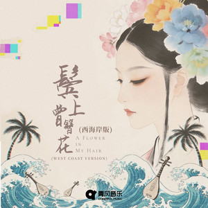 BIN SHANG CENG ZAN HUA - West Coast Version 朴男虎 Remixed by 姜姜, 朴男虎