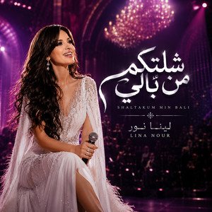 شلتكم من بالي by لينا نور