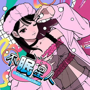 不眠星人 by Suupeas