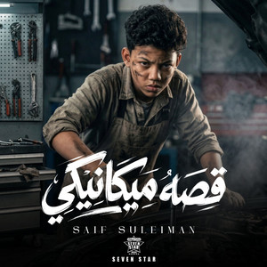 Saif Suleiman - قصه ميكانيكي