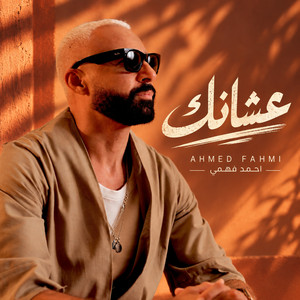 عشانك by Ahmed Fahmi