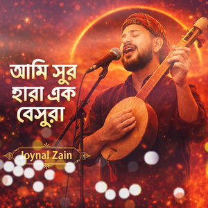 Joynal Zain - আমি সুর হারা এক বেসুরা/Ami Shur Hara Ek Beshura (Spiritual-Rolk)