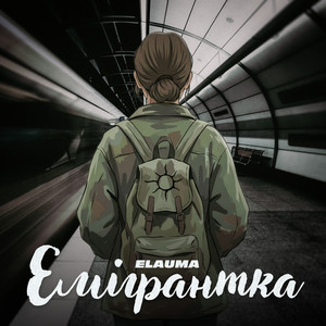 Обкладинка: Емігрантка