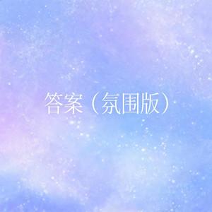 答案（氛围版） by 啊澈