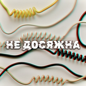 ANRI BOLKVADZE — Недосяжна