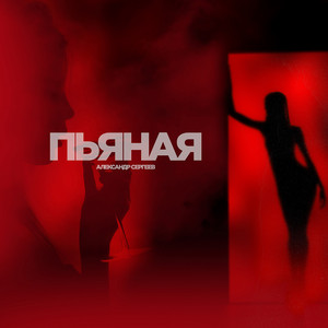 Пьяная by Александр Сергеев