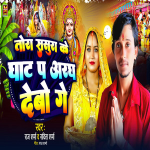 Tora Sasura Ke Ghat Pa Aragh Debo Ge by Savita Sharma, Raj Sharma