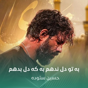 به تو دل ندهم به که دل بدهم by حسين ستوده