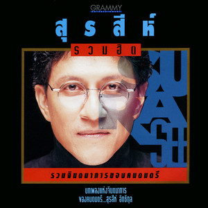 แผลในใจ by สุรสีห์ อิทธิกุล