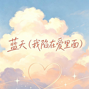 蓝天（我陷在爱里面） by 大头针R&B