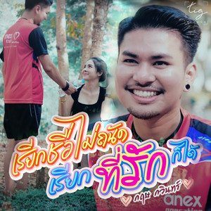 Krit Kawin - เรียกชื่อไม่ถนัด เรียกที่รักก็ได้